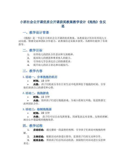 小班社会公开课优质公开课获奖教案教学设计《抱抱》含反思