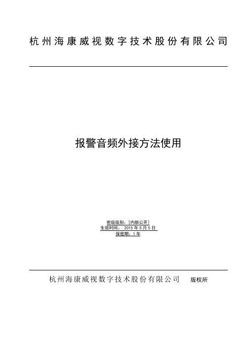 报警音频外接方法使用(外部)