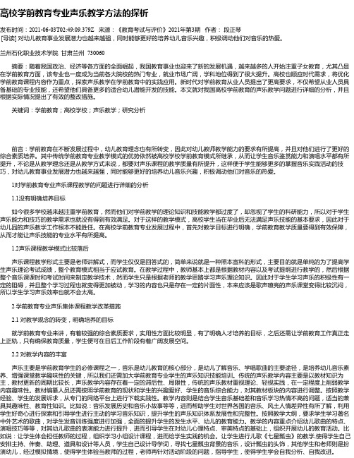 高校学前教育专业声乐教学方法的探析