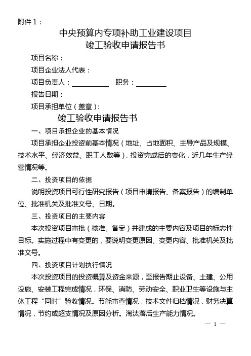 中央预算内专项补助工业建设项目竣工验收申请报告书格式