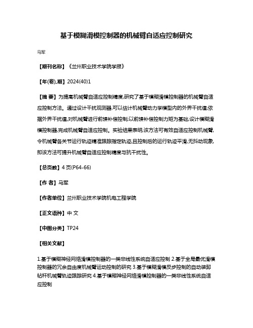 基于模糊滑模控制器的机械臂自适应控制研究