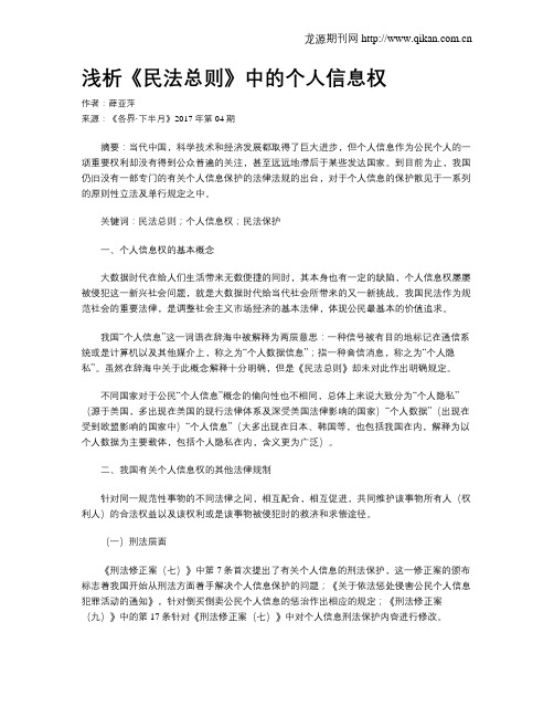 浅析《民法总则》中的个人信息权