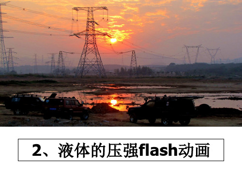 最新2、液体的压强flash动画教学讲义ppt课件