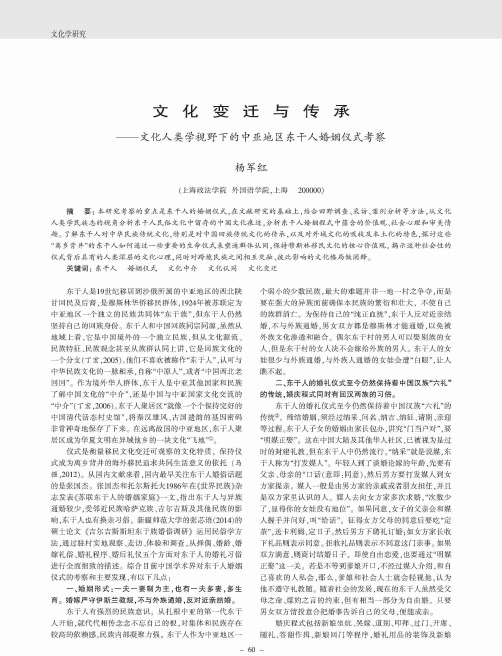 文化变迁与传承——文化人类学视野下的中亚地区东干人婚姻仪式考察