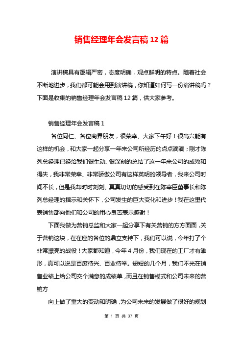 销售经理年会发言稿12篇