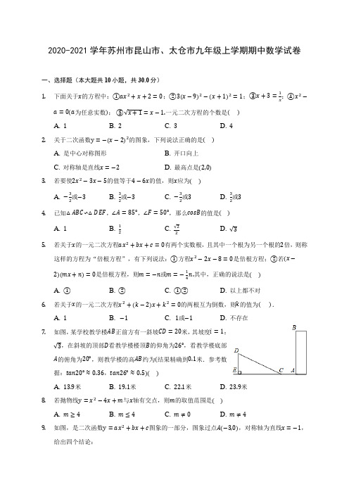 2020-2021学年苏州市昆山市、太仓市九年级上学期期中数学试卷(含解析)