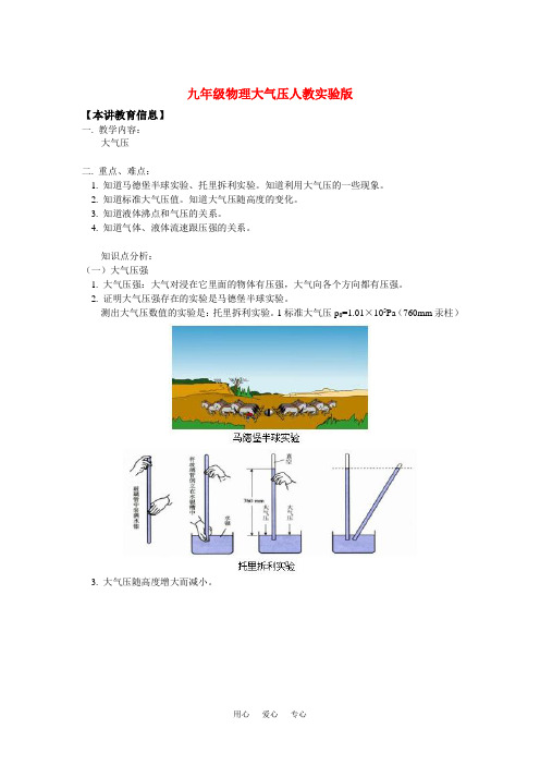 九年级物理大气压人教实验版知识精讲