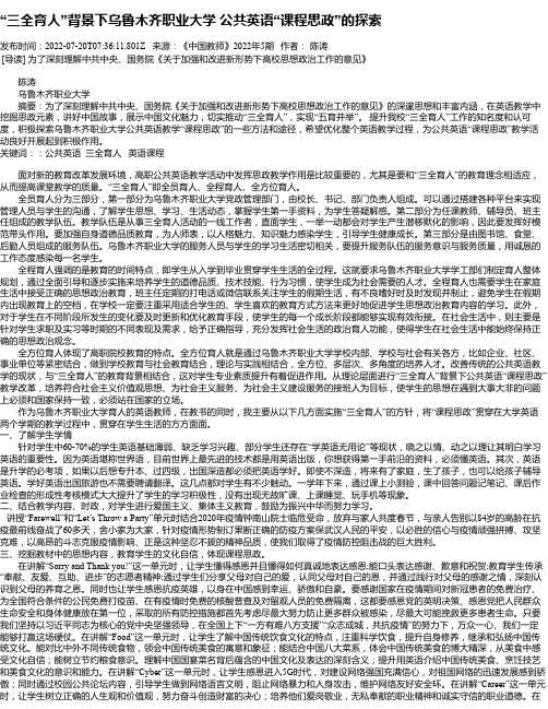 “三全育人”背景下乌鲁木齐职业大学公共英语“课程思政”的探索