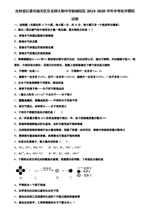 【附20套中考模拟试卷】吉林省长春市南关区东北师大附中学新城校区2019-2020学年中考化学模拟试卷含解析