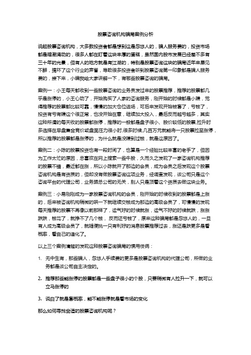 股票咨询机构骗局案例分析