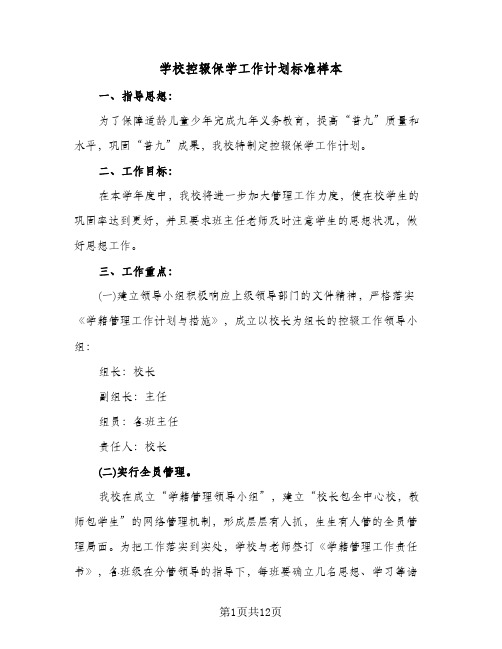 学校控辍保学工作计划标准样本(4篇)