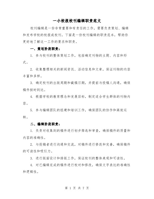 一小校报校刊编辑职责范文（4篇）