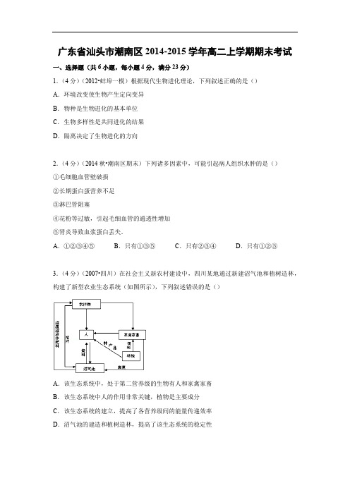 汕头市潮南区2014-2015学年高二上学期期末生物试题及答案考试