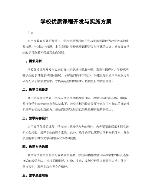 学校优质课程开发与实施方案