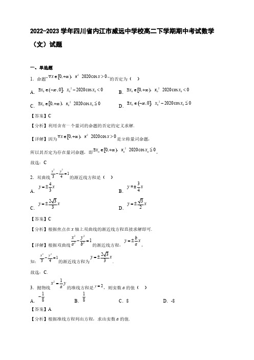 2022-2023学年四川省内江市威远中学校高二年级下册学期期中考试数学(文)试题【含答案】