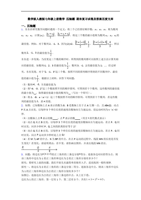 数学版人教版七年级上册数学 压轴题 期末复习试卷及答案百度文库