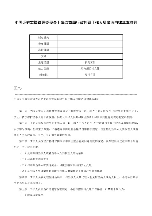 中国证券监督管理委员会上海监管局行政处罚工作人员廉洁自律基本准则-