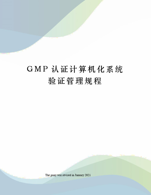 GMP认证计算机化系统验证管理规程