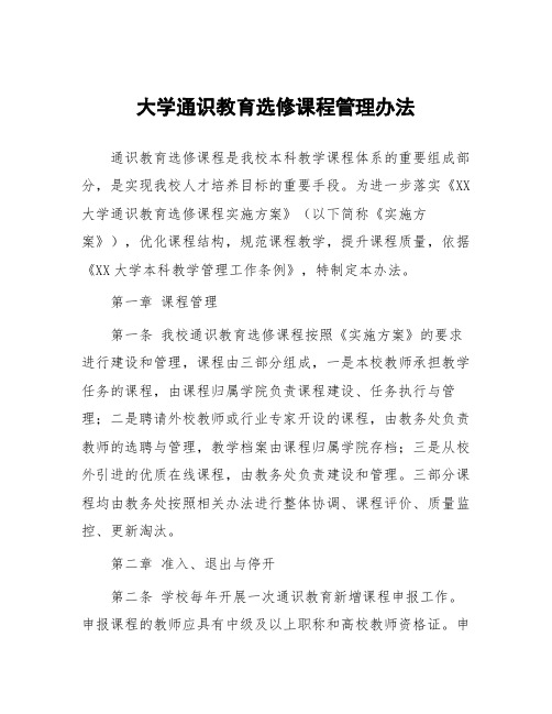 大学通识教育选修课程管理办法