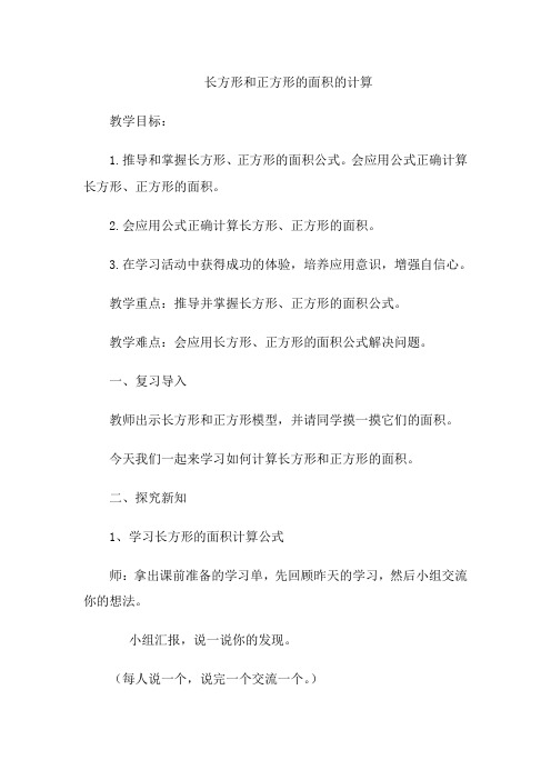 三年级下册数学教案-2.2 长方形和正方形的面积的计算  ︳西师大版   