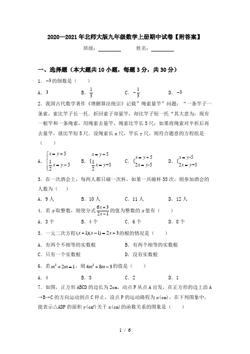 2020—2021年北师大版九年级数学上册期中试卷【附答案】