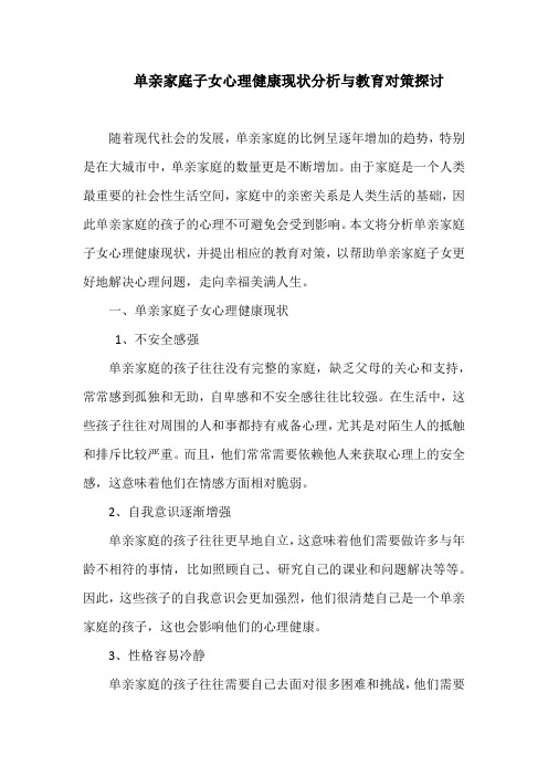 单亲家庭子女心理健康现状分析与教育对策探讨