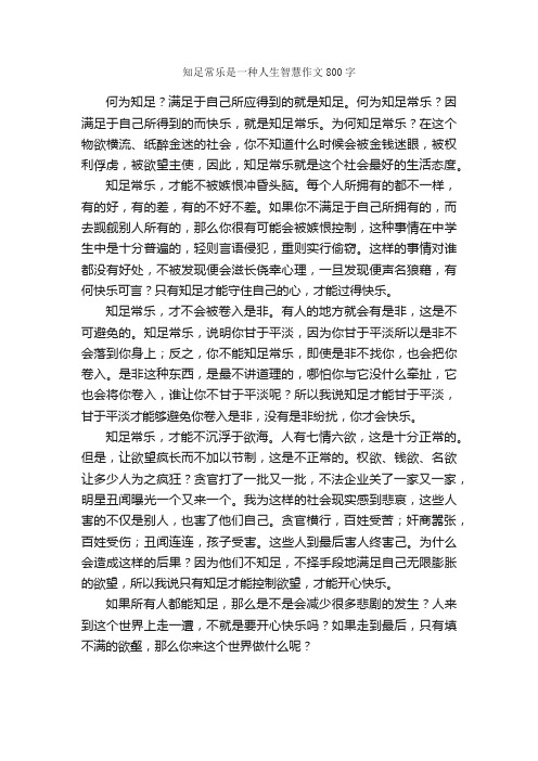 知足常乐是一种人生智慧作文800字_初三作文_