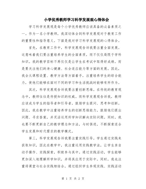 小学优秀教师学习科学发展观心得体会