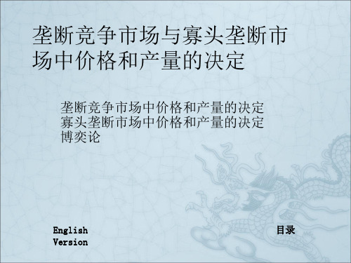 垄断竞争市场与寡头垄断市场中价格和产量的决定(1)