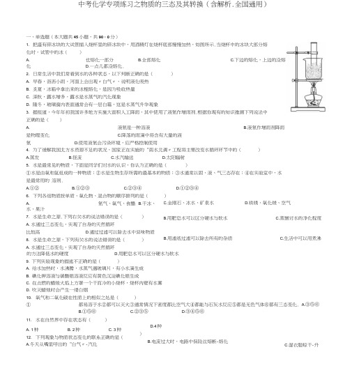 中考化学专项练习之物质的三态及其转换(含解析、全国通用).docx