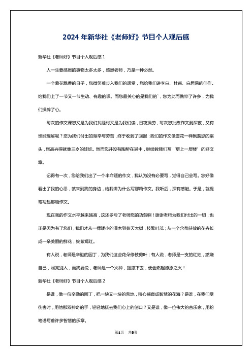 2024年新华社《老师好》节目个人观后感