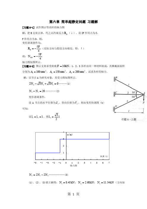 《材料力学》第6章简单超静定问题习题解word精品文档13页