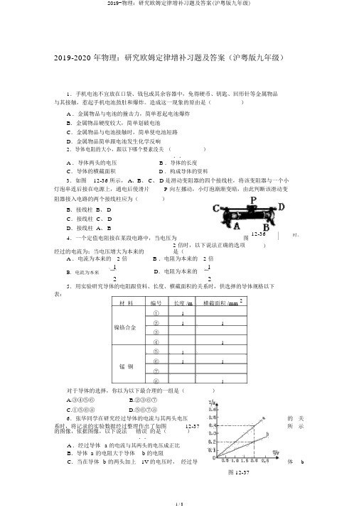 2019-物理：探究欧姆定律补充习题及答案(沪粤版九年级)