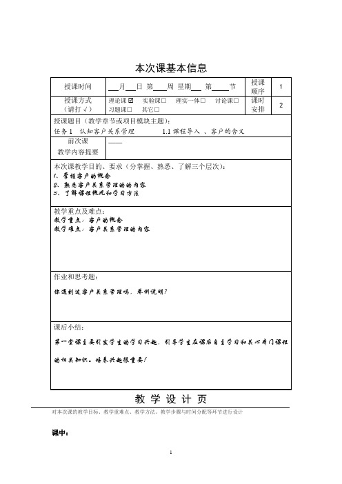 客户关系管理全套教案 完整版授课电子教案 整本书电子讲义 教学讲义(最新)