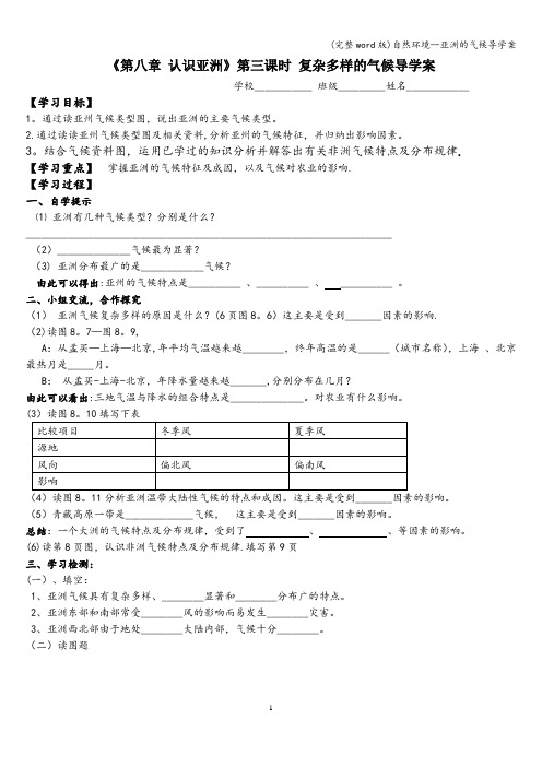 (完整word版)自然环境--亚洲的气候导学案