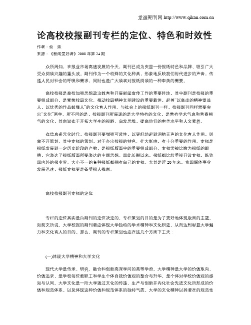 论高校校报副刊专栏的定位、特色和时效性