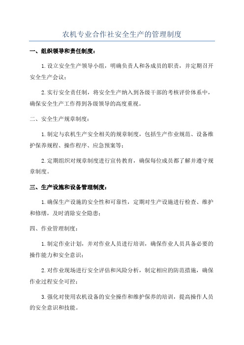 农机专业合作社安全生产的管理制度