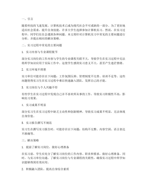 计算机实习报告主要问题