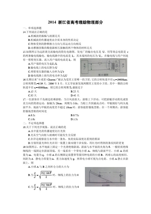 2014浙江理综物理试