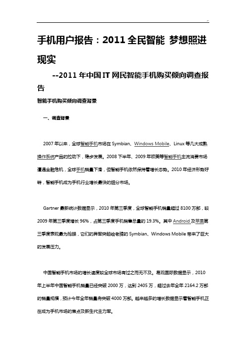 手机用户报告-2011全民智能梦想照进现实-2011年中国IT网民智能手机购买倾向调查报告