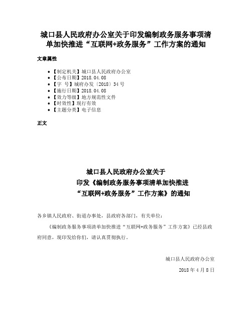 城口县人民政府办公室关于印发编制政务服务事项清单加快推进“互联网+政务服务”工作方案的通知