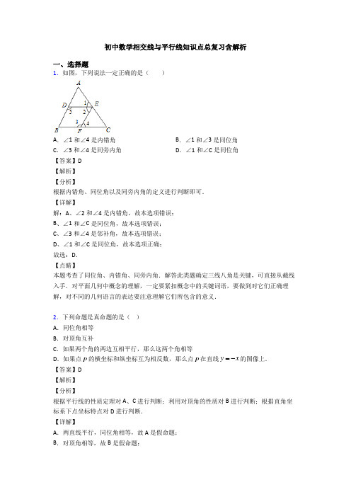 初中数学相交线与平行线知识点总复习含解析