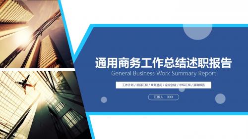 2018通用商务工作计划总结汇报动态PPT模板A001