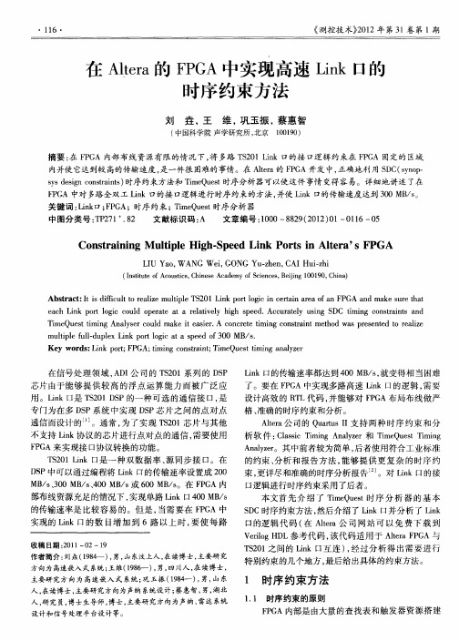 在Altera的FPGA中实现高速Link口的时序约束方法