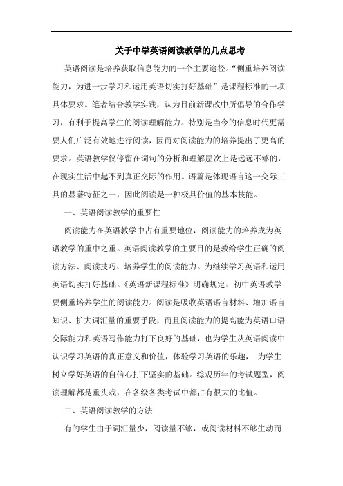 关于中学英语阅读教学几点思考