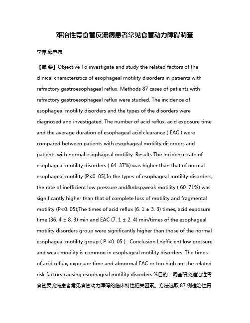 难治性胃食管反流病患者常见食管动力障碍调查