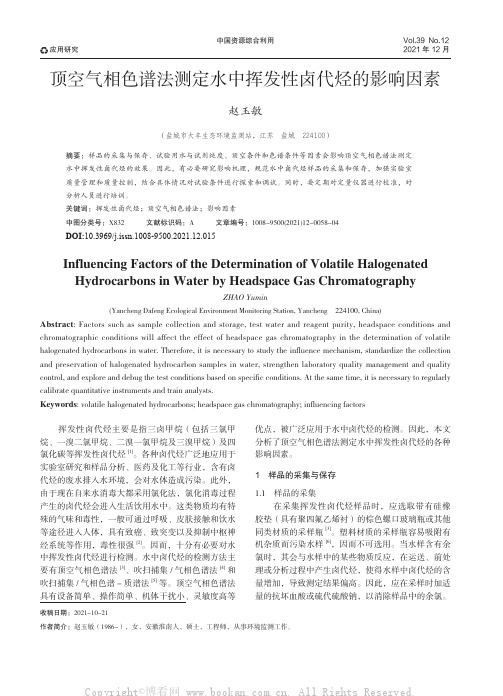 顶空气相色谱法测定水中挥发性卤代烃的影响因素