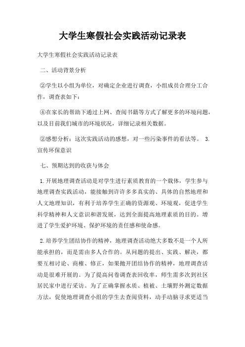 大学生寒假社会实践活动记录表