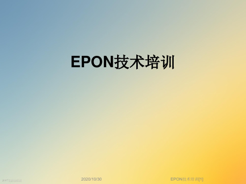 EPON技术培训[1]