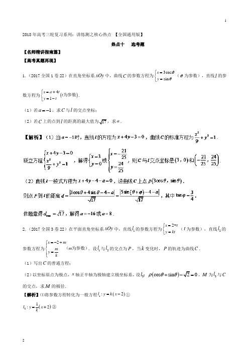 热点10+选考题-2018年高考数学三轮讲练测核心热点总动员(新课标版)+Word版含解析